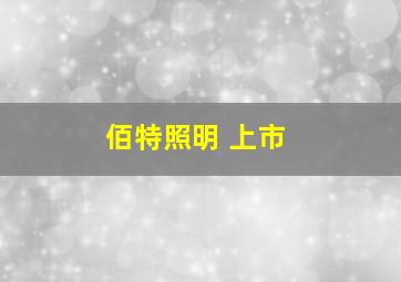 佰特照明 上市